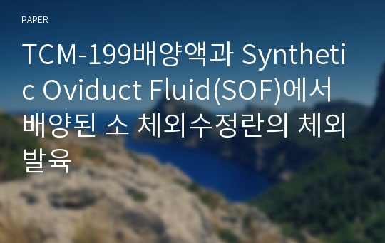 TCM-199배양액과 Synthetic Oviduct Fluid(SOF)에서 배양된 소 체외수정란의 체외발육