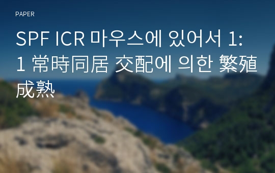 SPF ICR 마우스에 있어서 1:1 常時同居 交配에 의한 繁殖成熟