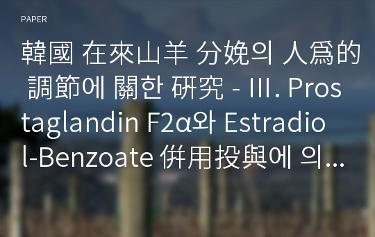 韓國 在來山羊 分娩의 人爲的 調節에 關한 硏究 - Ⅲ. Prostaglandin F2α와 Estradiol-Benzoate 倂用投與에 의한 分娩誘起 效果