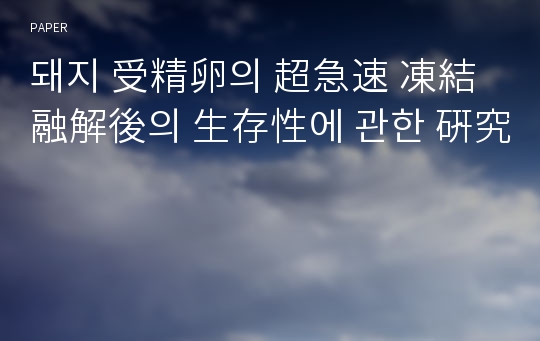 돼지 受精卵의 超急速 凍結 融解後의 生存性에 관한 硏究