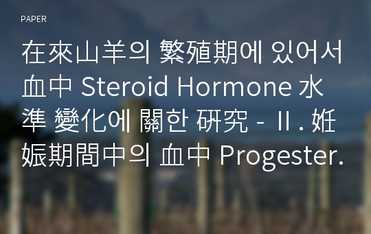 在來山羊의 繁殖期에 있어서 血中 Steroid Hormone 水準 變化에 關한 硏究 - Ⅱ. 姙娠期間中의 血中 Progesterone 및 20α-Dihydroprogesterone 水準 變化