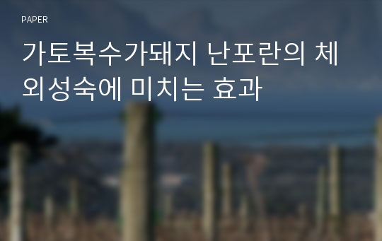 가토복수가돼지 난포란의 체외성숙에 미치는 효과