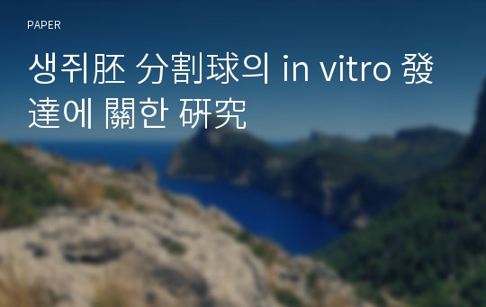 생쥐胚 分割球의 in vitro 發達에 關한 硏究