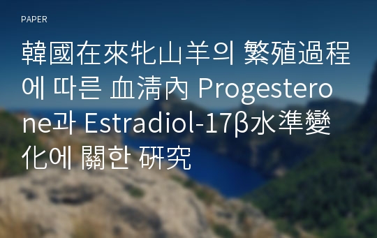 韓國在來牝山羊의 繁殖過程에 따른 血淸內 Progesterone과 Estradiol-17β水準變化에 關한 硏究