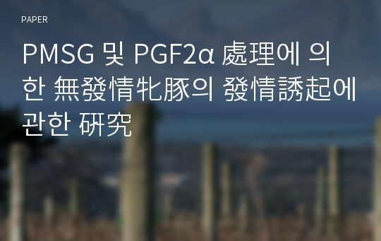 PMSG 및 PGF2α 處理에 의한 無發情牝豚의 發情誘起에 관한 硏究