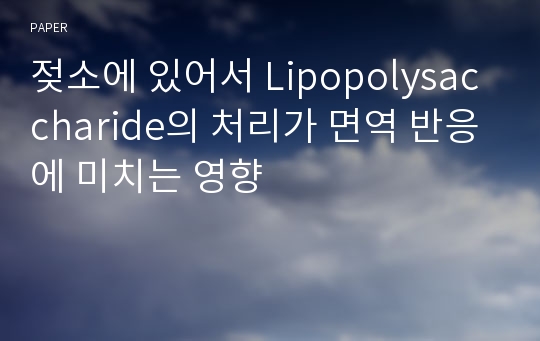 젖소에 있어서 Lipopolysaccharide의 처리가 면역 반응에 미치는 영향