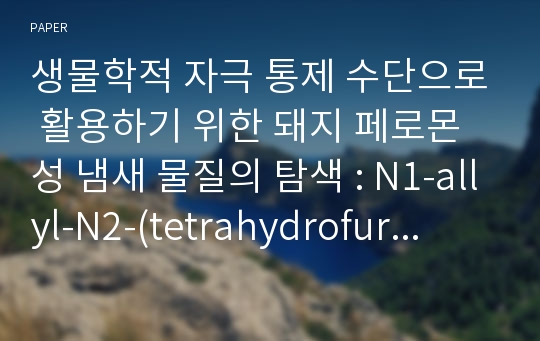 생물학적 자극 통제 수단으로 활용하기 위한 돼지 페로몬 성 냄새 물질의 탐색 : N1-allyl-N2-(tetrahydrofuran-2-ylmethyl)oxalamide 분자의 합성과 돼지의 발정 유도효과