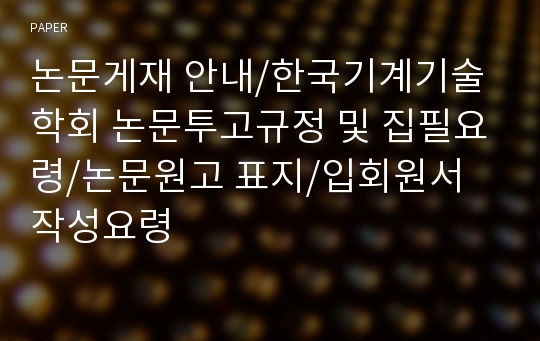 논문게재 안내/한국기계기술학회 논문투고규정 및 집필요령/논문원고 표지/입회원서 작성요령