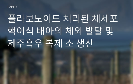 플라보노이드 처리된 체세포 핵이식 배아의 체외 발달 및 제주흑우 복제 소 생산