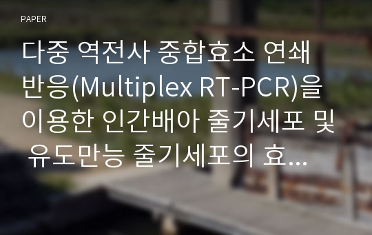 다중 역전사 중합효소 연쇄 반응(Multiplex RT-PCR)을 이용한 인간배아 줄기세포 및 유도만능 줄기세포의 효과적인 분화 양상 조사