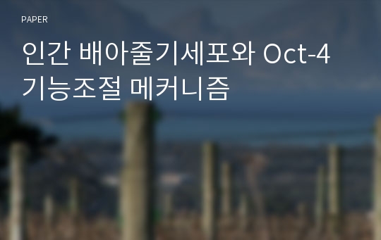 인간 배아줄기세포와 Oct-4 기능조절 메커니즘