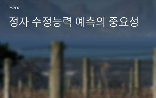 정자 수정능력 예측의 중요성