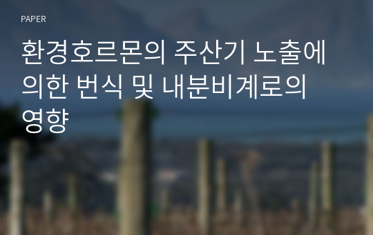 환경호르몬의 주산기 노출에 의한 번식 및 내분비계로의 영향