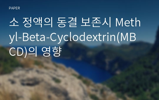 소 정액의 동결 보존시 Methyl-Beta-Cyclodextrin(MBCD)의 영향