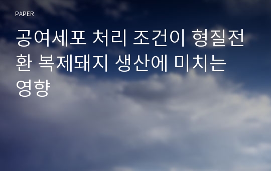 공여세포 처리 조건이 형질전환 복제돼지 생산에 미치는 영향