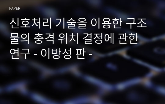 신호처리 기술을 이용한 구조물의 충격 위치 결정에 관한 연구 - 이방성 판 -