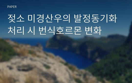 젖소 미경산우의 발정동기화 처리 시 번식호르몬 변화