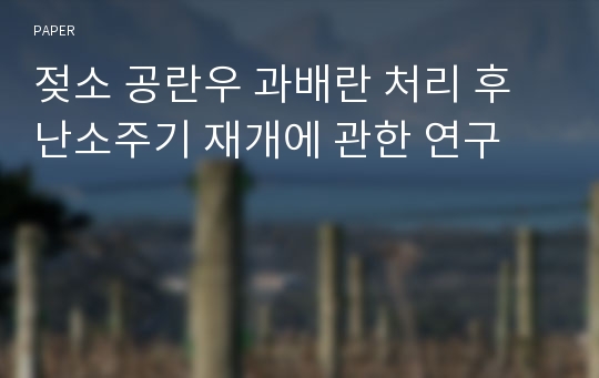 젖소 공란우 과배란 처리 후 난소주기 재개에 관한 연구