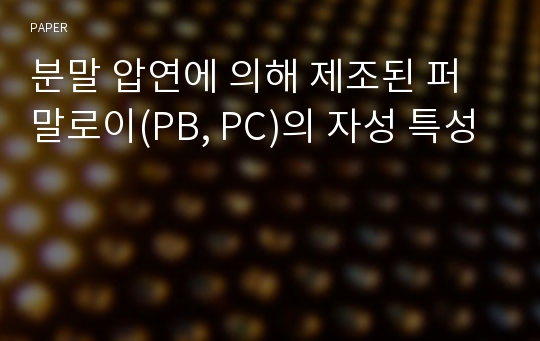 분말 압연에 의해 제조된 퍼말로이(PB, PC)의 자성 특성