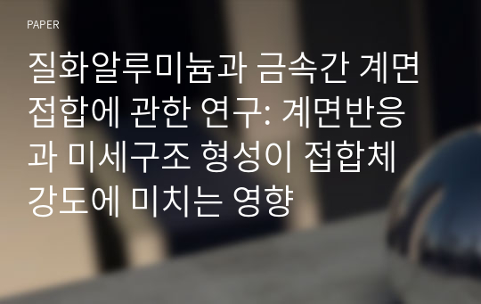 질화알루미늄과 금속간 계면접합에 관한 연구: 계면반응과 미세구조 형성이 접합체 강도에 미치는 영향