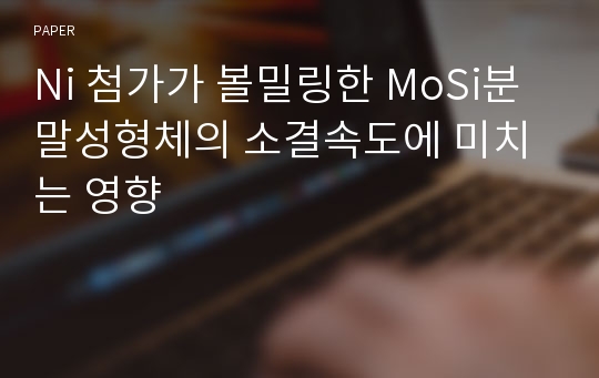 Ni 첨가가 볼밀링한 MoSi분말성형체의 소결속도에 미치는 영향