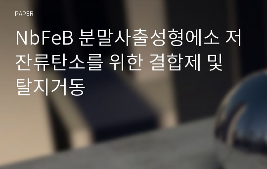 NbFeB 분말사출성형에소 저잔류탄소를 위한 결합제 및 탈지거동