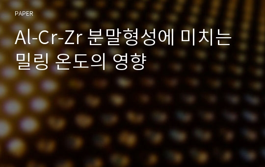 Al-Cr-Zr 분말형성에 미치는 밀링 온도의 영향