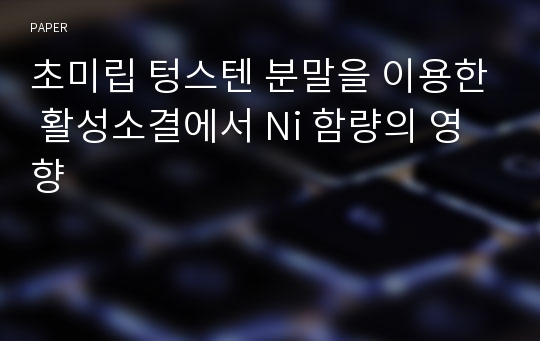 초미립 텅스텐 분말을 이용한 활성소결에서 Ni 함량의 영향