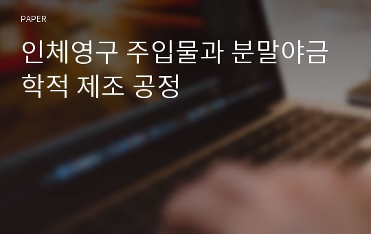 인체영구 주입물과 분말야금학적 제조 공정