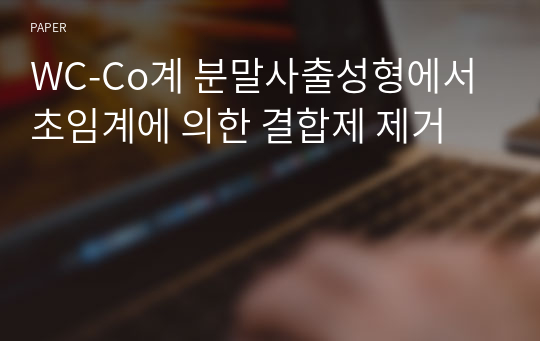 WC-Co계 분말사출성형에서 초임계에 의한 결합제 제거