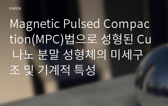 Magnetic Pulsed Compaction(MPC)법으로 성형된 Cu 나노 분말 성형체의 미세구조 및 기계적 특성