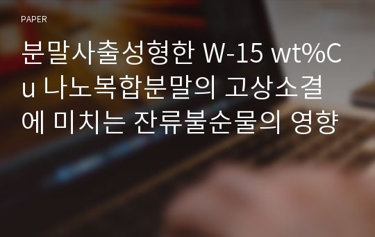 분말사출성형한 W-15 wt%Cu 나노복합분말의 고상소결에 미치는 잔류불순물의 영향