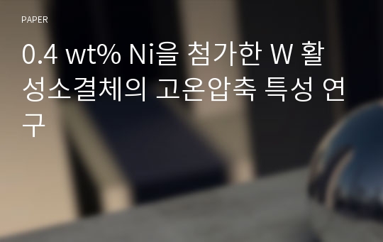 0.4 wt% Ni을 첨가한 W 활성소결체의 고온압축 특성 연구