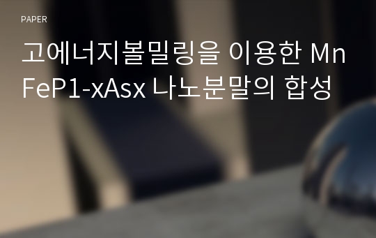 고에너지볼밀링을 이용한 MnFeP1-xAsx 나노분말의 합성