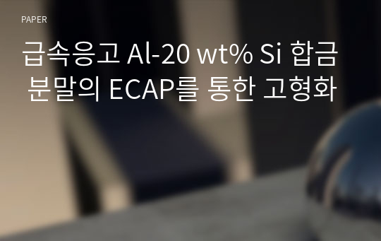 급속응고 Al-20 wt% Si 합금 분말의 ECAP를 통한 고형화