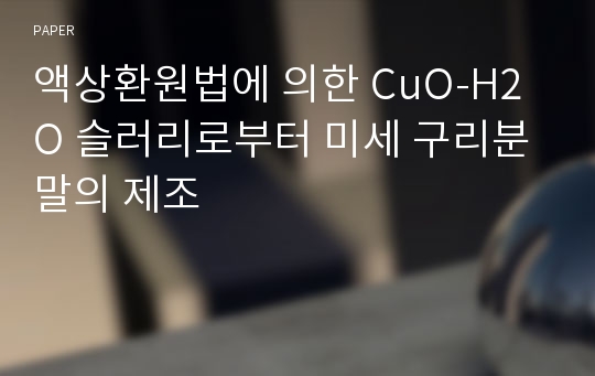 액상환원법에 의한 CuO-H2O 슬러리로부터 미세 구리분말의 제조