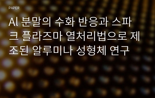 Al 분말의 수화 반응과 스파크 플라즈마 열처리법으로 제조된 알루미나 성형체 연구