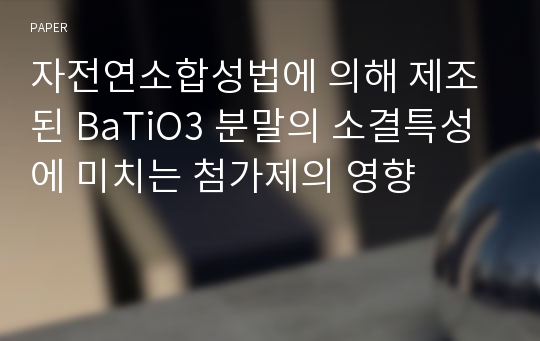 자전연소합성법에 의해 제조된 BaTiO3 분말의 소결특성에 미치는 첨가제의 영향