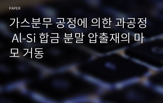 가스분무 공정에 의한 과공정 Al-Si 합금 분말 압출재의 마모 거동