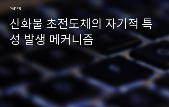 산화물 초전도체의 자기적 특성 발생 메커니즘