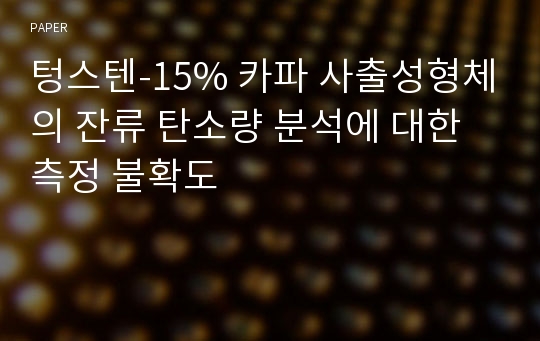 텅스텐-15% 카파 사출성형체의 잔류 탄소량 분석에 대한 측정 불확도