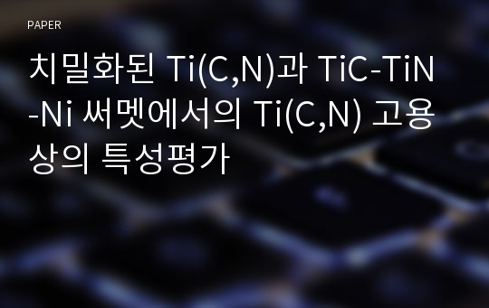 치밀화된 Ti(C,N)과 TiC-TiN-Ni 써멧에서의 Ti(C,N) 고용상의 특성평가