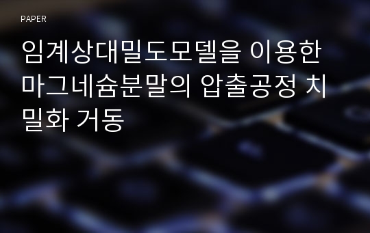 임계상대밀도모델을 이용한 마그네슘분말의 압출공정 치밀화 거동