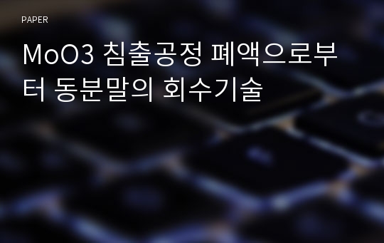 MoO3 침출공정 폐액으로부터 동분말의 회수기술