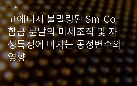 고에너지 볼밀링된 Sm-Co 합금 분말의 미세조직 및 자성특성에 미치는 공정변수의 영향