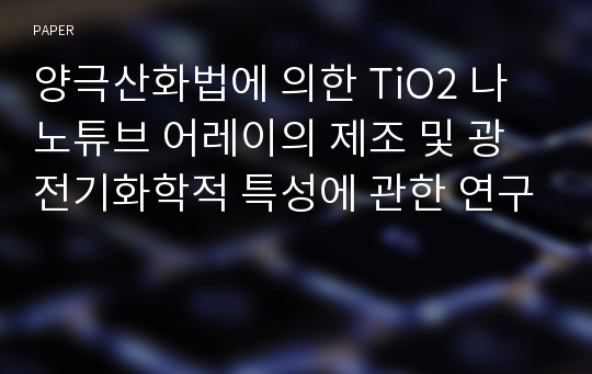 양극산화법에 의한 TiO2 나노튜브 어레이의 제조 및 광전기화학적 특성에 관한 연구