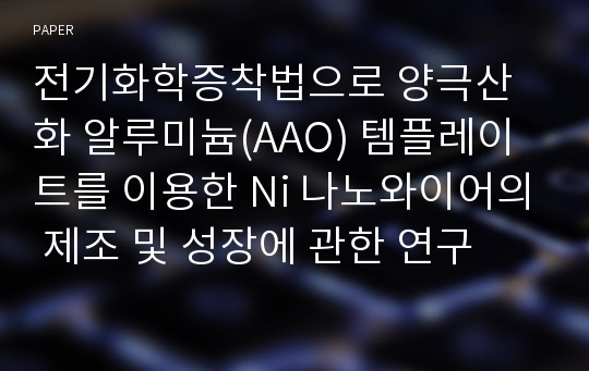 전기화학증착법으로 양극산화 알루미늄(AAO) 템플레이트를 이용한 Ni 나노와이어의 제조 및 성장에 관한 연구