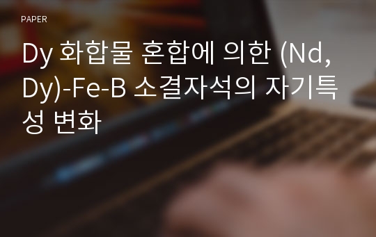 Dy 화합물 혼합에 의한 (Nd, Dy)-Fe-B 소결자석의 자기특성 변화