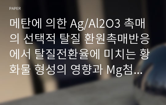 메탄에 의한 Ag/Al2O3 촉매의 선택적 탈질 환원촉매반응에서 탈질전환율에 미치는 황화물 형성의 영향과 Mg첨가 효과