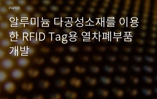 알루미늄 다공성소재를 이용한 RFID Tag용 열차폐부품 개발